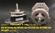 มอเตอร์ปั่น PANASONIC 9-14Kg  (135Wแกน 12 มิล) รุ่น NA-W1052NNA-W950TNA-W1050TNA-W1200TNA-W1300T และรุ่นอื่นๆ
