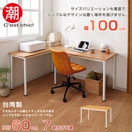 【C'est Chic】富良野多組合工作桌．幅100cm