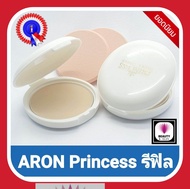 !! Aron Princess Refill ♨️ แป้งตลับอารอน รีฟิล 🌈 แป้งปกปิดสวยเรียบเนียนติดทนนาน 🌐 ของแท้ 100 % รับปร