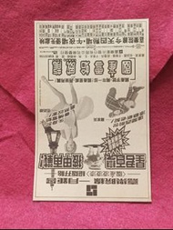 羅家英 🌹 國產雪蛤威龍 電影廣告  5吋X8吋  🌺   原裝報紙  🌹  🌺 🦋🍀🍀🍀🍀🌹 蘭花47