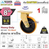 SC ล้อยูริเทน 8 นิ้ว x 9.0mm แป้นขาเป็น กะทะล้อ เหล็กหล่อ Heavy Duty 550Kg. PU Steel ล้ออุตสาหกรรมล้