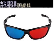 [含稅] 紅藍3d眼鏡好品質 3d紅藍眼鏡 ZC241600