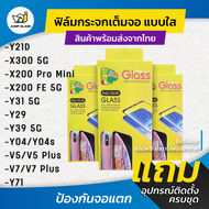 ฟิล์มกระจกนิรภัยเต็มจอแบบใส รุ่น Vivo X300 Pro 5G X300 5G Vivo Y31 5G Vivo Y04s X200 Pro Mini X200 F