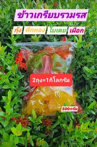 ข้าวเกรียบดิบรวมรส ฝักทอง กุ้ง เผือก ใบเตย ขนาด500กรัม2ถุง=1โล139บาท