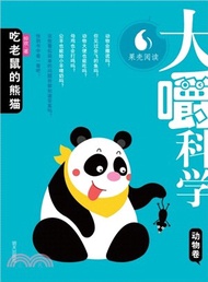 大嚼科學‧動物卷：吃老鼠的熊貓（簡體書）