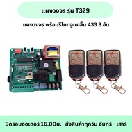 แผงวงจรมอเตอร์ประตูรีโมทK329E พร้อมรีโมท 3 อัน ประตูเลื่อน แบบ Slow *กรุณาอ่านรายละเอียดก่อนกดสั่งสิ