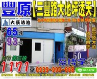 豐原法拍屋，【三豐路大地坪透天】，近豐原大道/國道四號，地址：台中市豐原區三豐路二段135巷80弄60號，48年屋/朝北