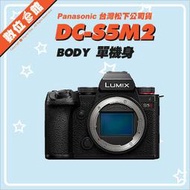 ✅私訊有優惠✅註冊禮✅台松公司貨 Panasonic DC-S5M2 S5 II 單機身 BODY 數位相機 二代