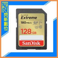 ☆閃新☆SanDisk Extreme SDXC 128GB/128G Class10 180MB/s 記憶卡(公司貨)