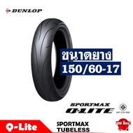 ยางดันลอป DUNLOP ขอบ17 ไซส์เดิมใส่ CB150R  CB300R  NINJA400 ยางหน้า 110/70-17  ยางหลัง 150/60-17