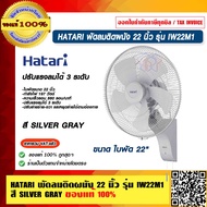HATARI พัดลมติดผนัง 22" รุ่น IW22M1 สี SILVER GRAY ของแท้ 100%