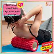 โฟมโรลเลอร์ โฟมนวดกล้ามเนื้อ เล่นกีฬา โฟมโยคะ อุปกรณ์ออกกำลังกาย ขนาด 30x10 ซม ลูกกลิ้งออกกำลังกาย บรรเทาอาการปวดเมื่อย Yoga Foam Roller Massage
