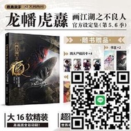 龍幡虎纛-畫江湖之不良人官方設定集-第五.六季 若森數字 9787574601185