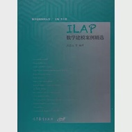 ILAP數學建模案例精選 作者：吳孟達等（編譯）