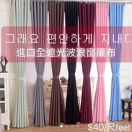 優質全遮光窗簾布 Blackout curtains