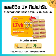 แอลซีวิต 3เอ็กซ์ กิฟฟารีน วิตามิน ลูทีน สูตรเข้มข้นพิเศษ LZvit 3X Giffarine