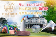 礁溪White House白宮渡假勝地(二館聯賣) 指定館別週六不加價，雙人/四人住宿同價，免費遊玩氣墊樂園