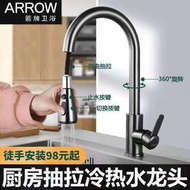 ARROW/箭牌廚房冷熱水龍頭洗菜盆洗碗池水槽家用抽拉式防濺旋轉龍