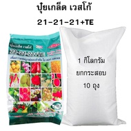 ปุ๋ยเกล็ดเวสโก้ สูตร 21-21-21+TE ขายส่ง ยกกระสอบ 10 กิโล (1กิโลX10 ถุง)