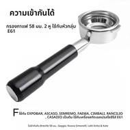 Portafilter แบบไม่มีก้น E61 ใช้ได้กับเครื่องชงกาแฟ E61 Flair 58 ECM Rocket Sanremo Synesso Slayer VB
