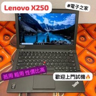 (荃灣實體店)Lenovo 頂配版 Ultrabook 超薄頂級商務機皇ThinkPad X250 i7-5600U/8G...