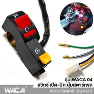 รุ่น WACA jc 04 สวิตส์ เปิด-ปิด ปุ่ม สตาร์ทรถ (Start) มอเตอร์ไซค์ 12V 1ชิ้น สวิทช์มอไซค์ สวิทช์แฮนด์