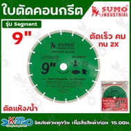 SUMO ใบตัดคอนกรีตขนาด 4นิ้ว /7นิ้ว / 9 นิ้ว (Segment) ใบตัดเพชร ตัดเสาเข็ม กระเบื้อง คอนกรีต หินแกรน