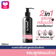 Dr.PONGแชมพูลดผมร่วง เพิ่มวอลุ่ม anti-hairloss shampoo - 2 in 1 shampoo x   conditioner ปริมาณ 200 m