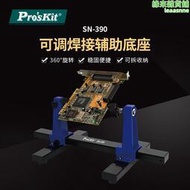 Pro`skit/寶工 SN-390 可調焊接輔助夾座手機電腦電路板卡具夾具