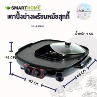 SMARTHOME เตาปิ้งย่าง  1800W รุ่น SM-EG1802 มีถาดรองน้ำมันสองข้างเหมาะสมกับครอบครัวใหญ่ค่ะ เตาปิ้งย่างไฟฟ้า เตาปิ้งย่างอเนกประสงค์ เตาย่างบาบีคิ