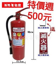 消防器材批發中心 最新出廠 滅火器 10型乾粉滅火器ABC 10P乾粉滅火器 附貼紙.掛鉤 消防認証 