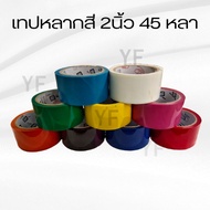 Multi-Colored OPP Tape Size 2 Inches 45 Yards Width 2 Length 45 There Are 9 Colors To Choose From (1