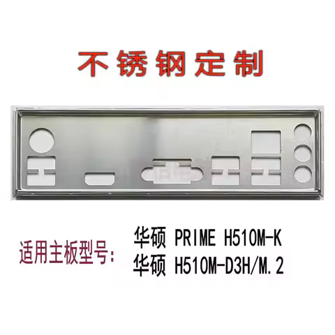 IO I/O Shield Back Plate BackPlate BackPlates Stainless Steel Blende Bracket For ASUS PRIME H510M-K、