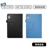 【現貨】聯想 Tab M9 TB-310FU TB-310XU TB310FU TB310XC 荔枝紋皮套 保護套 皮套