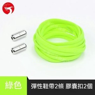 A1 - (綠色) 懶人免綁鞋帶 彩色彈力卡扣鞋帶 成人兒童通用免系鞋帶 懶人鞋帶 松緊鞋帶扣 鬆緊鞋帶