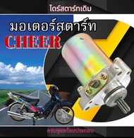 ไดรสตาร์ทเดิม Kawasaki Cheer ไดสตาร์ท เชียร์ อะไหล่เดิมทดแทน มอเตอร์สตาร์ทเดิม CHEER cheer มาตรฐาน พ