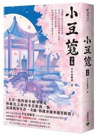 小豆蔻：電視劇《韶華若錦》原著小說（下卷）