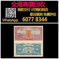 【億萬樂】 全港最高價回收 免費上門 實體店 免費評估：50元人民幣，伍拾圓火車大橋（紅），舊錢幣 紙幣，舊版人民幣，第一套人民幣，第二套人民幣，第三套人民幣，第四套人民幣，民國紙幣，民國幣，中國人民