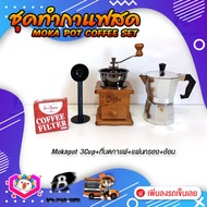 ชุดทำกาแฟสด ชุดชงกาแฟสด moka pot เครื่องมือชงกาแฟ ชุดกาแฟแบบ 4ชิ้น:  กาหม้อต้มกาแฟ 3Cups 150ml+ที่บดกาแฟกล่องไม้+ช้อน2in1+กรองกาแฟ56mm