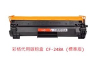彩格CF248A 標準版 以覆蓋率 可印約1500張A4紙 以5% 計算 黑色環保代用碳粉盒 ( HP48A/HP 48A Compatible ) (平行進口)