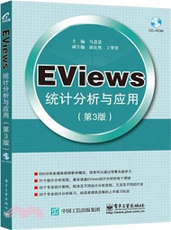 1025.EViews統計分析與應用(第3版)（簡體書）