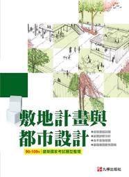 【大享】90-109敷地計畫與都市設計－建築國家考試題型整理9789869747585 九樺出版社1049501