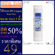 ไส้กรองน้ำ PP (Sediment)ยี่ห้อ Unipure จำนวน 1 ชิ้น ขนาด 10 นิ้ว x 2.5 นิ้ว #กรองตะกอน#ไส้กรองน้ำ#Filter#PP#พีพี#ไส้กรองหยาบ#กรองน้ำ