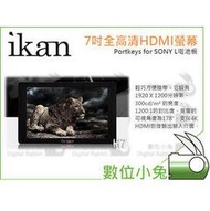 數位小兔【ikan Portkeys LH7 7吋高清HDMI螢幕 Sony L 電池板】監視器 艾肯 4K F550