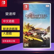 Switch NS游戲 變速桿 Gear shifters 賽車街機射擊 中文現貨