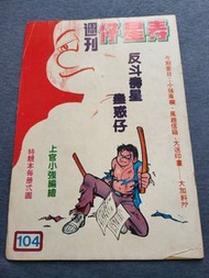 早期壽星仔漫畫 上官小強 散期查詢 玉郎圖書