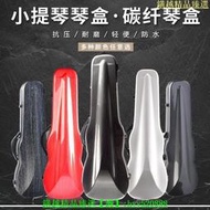 高檔碳纖小提琴盒輕便防水手提通用專業演奏琴盒兒童學生成人好看