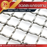 ตะแกรงสานลวดหยัก ตะแกงตัวหนอน ลวดชุบกัลวาไนซ์ ชุบร้อนกันสนิม ตา 1.5" ลวดหนา 3 มิล ลวดตาข่ายสาน เส้นล