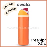 (Citrus Crush)แก้วเก็บความเย็น Owala FreeSip 24oz ของแท้ นำเข้าจากอเมริกา