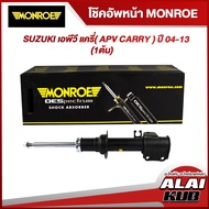 MONROE โช๊คอัพหน้า SUZUKI เอพีวี แครี่( APV CARRY ) ปี 04-13 รุ่นโช๊ค OESpectrum ( เบอร์ (R) 744048SP ) ( 1 ต้น )